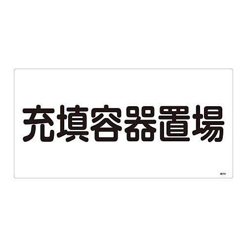 高圧ガス標識 「充填容器置場」 高204
