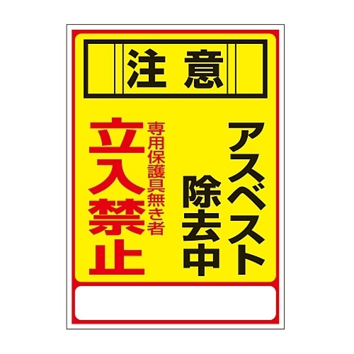 アスベスト−28 アスベスト標識