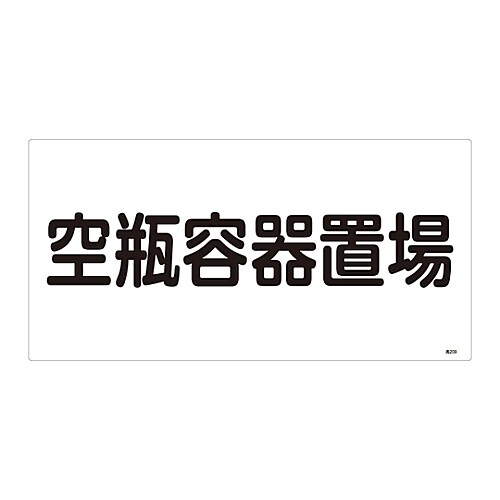 高圧ガス標識 「空瓶容器置場」 高209