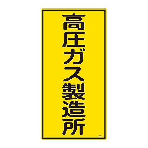 高圧ガス標識 「高圧ガス製造所」 高212