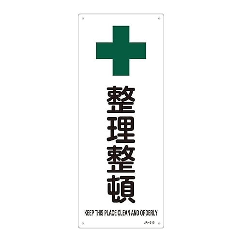 JIS安全標識 「整理整頓」 JA−313