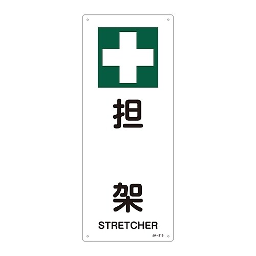 JIS安全標識 「担架」 JA−315
