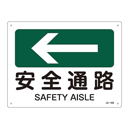 JIS安全標識(方向) 「安全通路」 JA−402