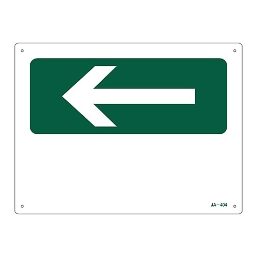 JIS安全標識 (方向) 無地 JA−404