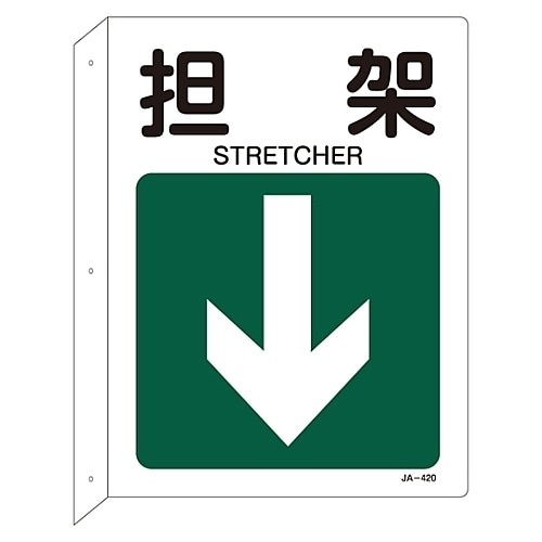 JIS安全標識 L型表示板 「担架」 JA−420