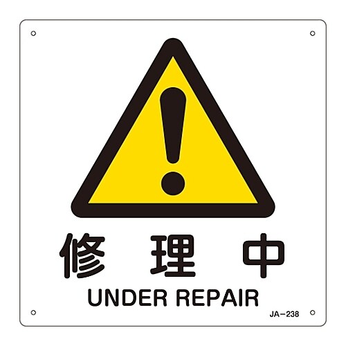 JIS安全標識「修理中」 JA−238