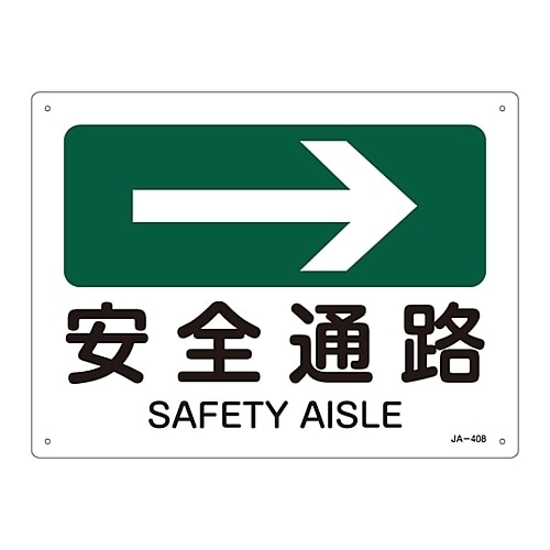JIS安全標識(方向) 「安全通路」 JA−408