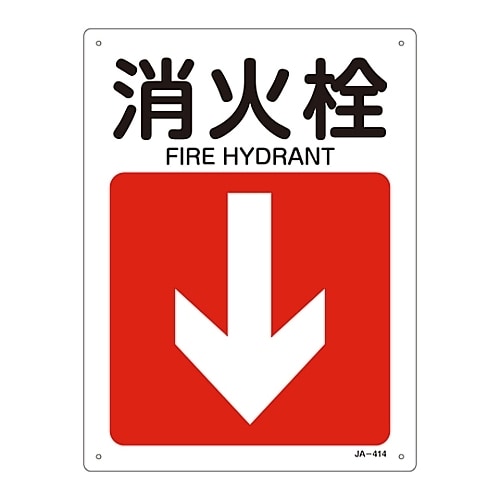 JIS安全標識(方向) 「消火栓」 JA−414