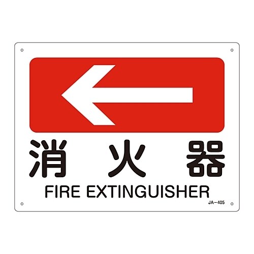 JIS安全標識(方向) 「消火器」 JA−405
