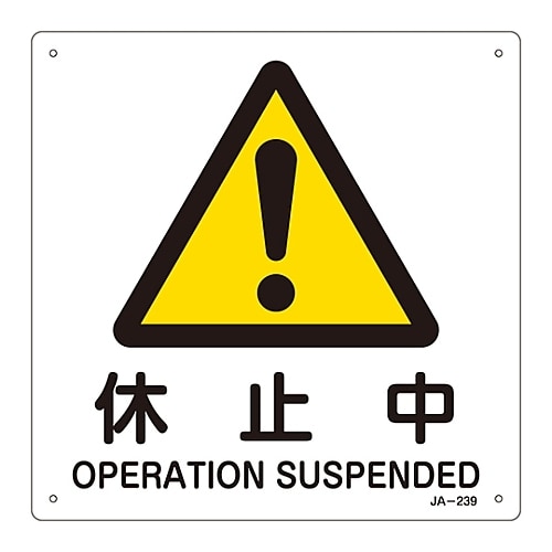 JIS安全標識「休止中」 JA−239