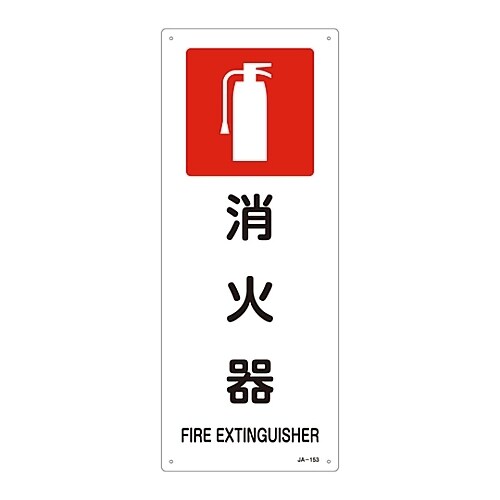 JIS安全標識「消火器」 JA−153