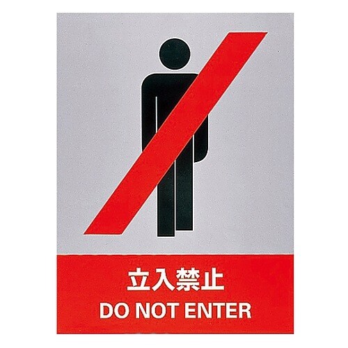 安全標識 「立入禁止」 JH−1S