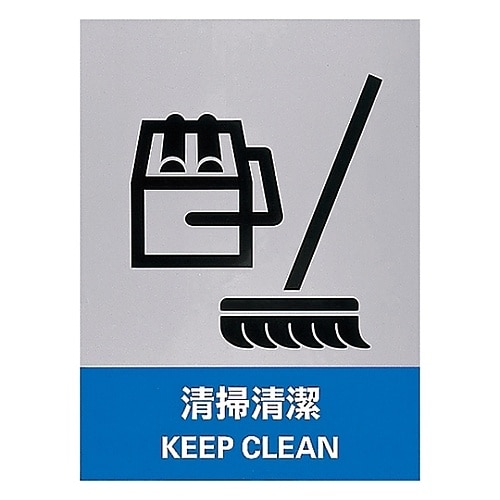 安全標識 「清掃清潔」 JH−10S