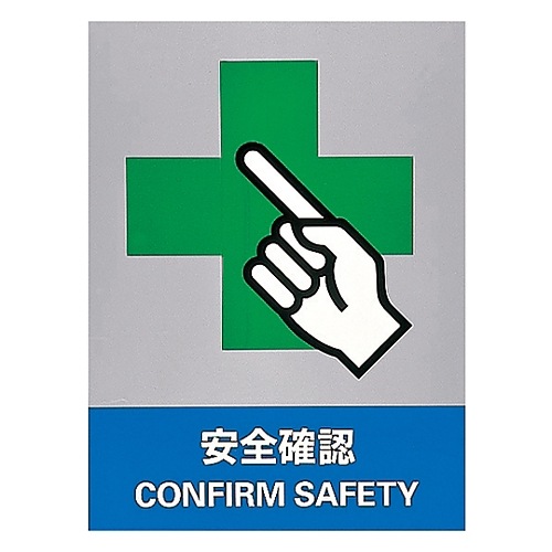 安全標識 「安全確認」 JH−17S
