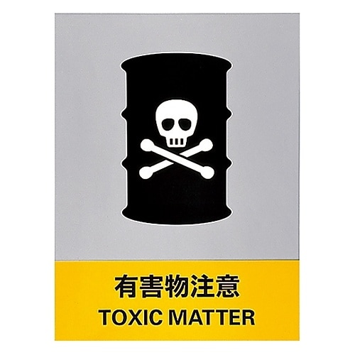 安全標識 「有毒物注意」 JH−20S