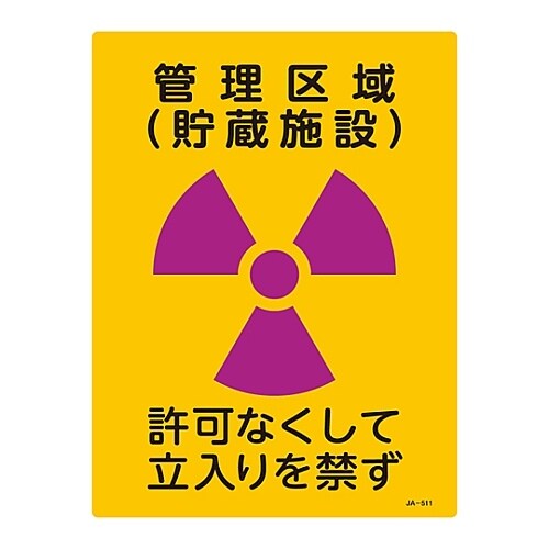 JIS放射能標識 「管理区域(貯蔵施設)」