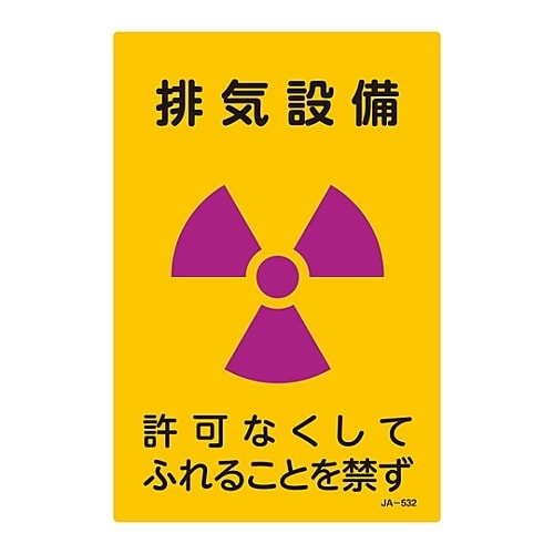 JIS放射能標識 「排気設備」