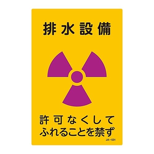 JIS放射能標識 「排水設備」 JA−531