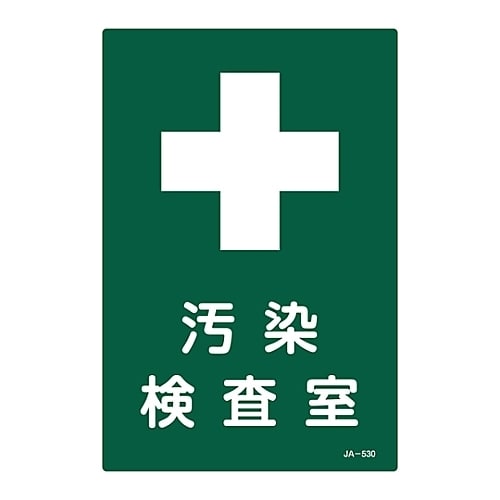 JIS放射能標識 「汚染検査室」