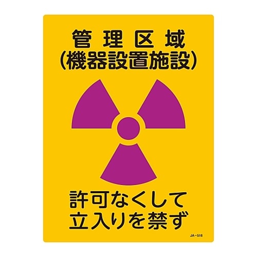 JIS放射能標識 「管理区域(機器設置施設)」