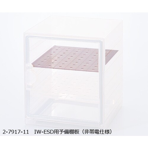 IW−ESD用予備棚板 (非帯電仕様)