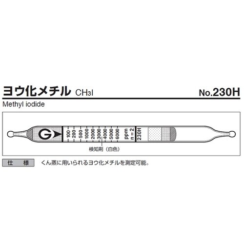 ガス検知管 230H