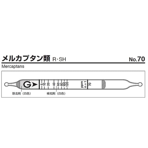 ガス検知管 70