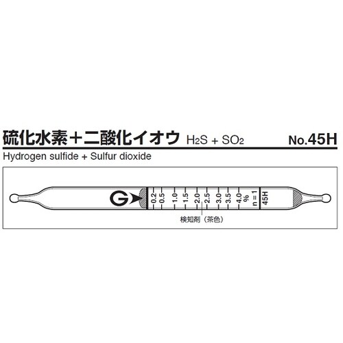 ガス検知管 45H