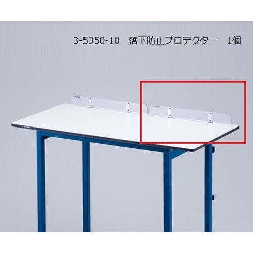 落下防止プロテクター(ラボベンチ用アクセサリー)