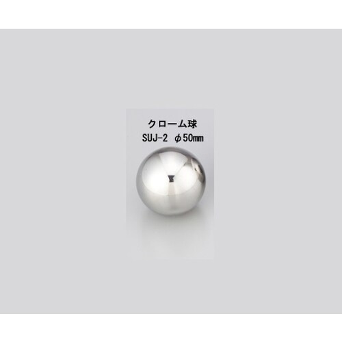 衝撃試験用鋼球 クローム球 SUJ−2 φ50mm