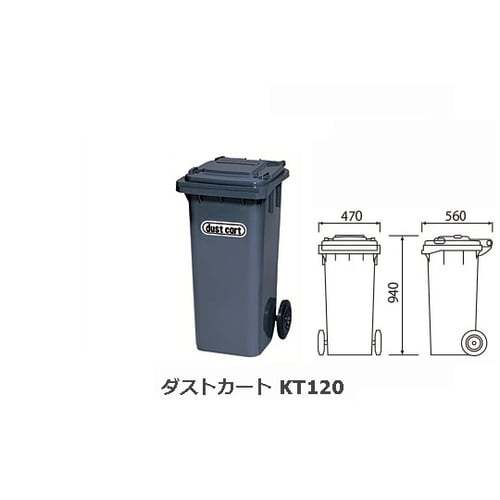 ダストカート KT120