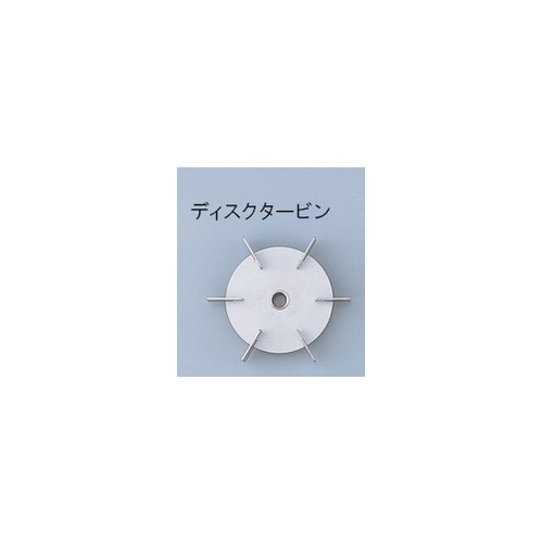 撹拌翼 SUSディスクタービン80mm ボス付き