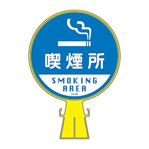 コーンヘッド標識(ステッカーのみ) CH−22S