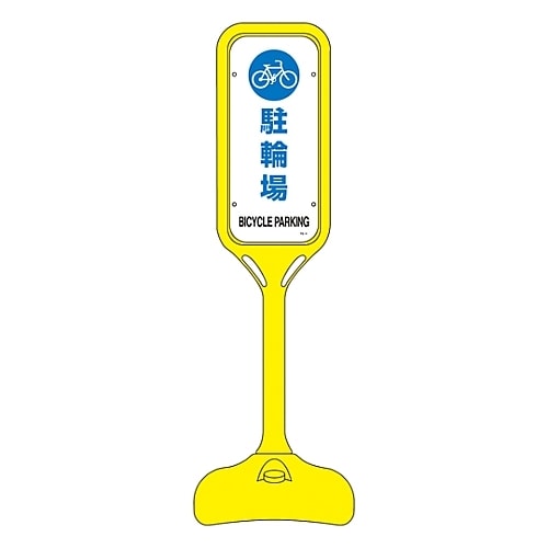 ポップスタンド 「駐輪場」 PS−4W