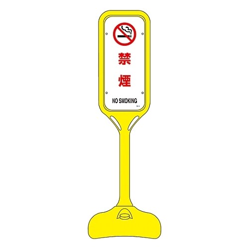 ポップスタンド 「禁煙」 PS−5W