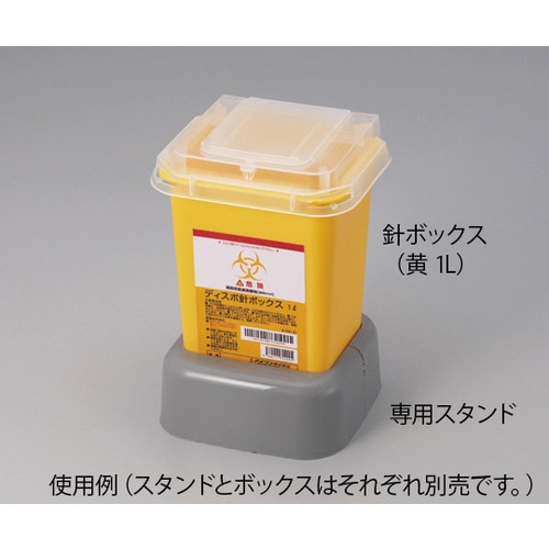 ディスポ針ボックス用 1L専用スタンド