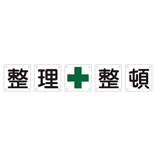 組標識 「整理整頓」 組50B (中)