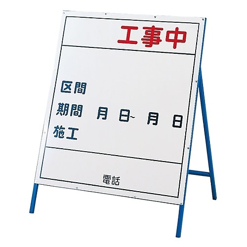 工事−3(小) 工事用標識(工事用看板)