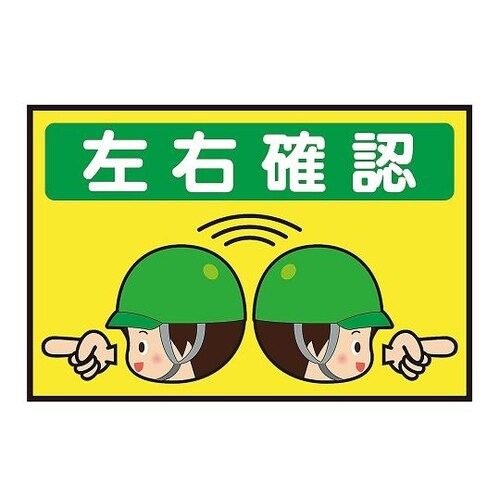 表示・案内マット 左右確認1 90−60