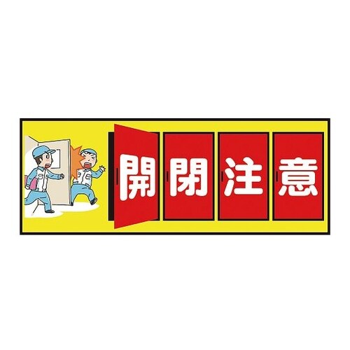 表示・案内マット 開閉注意150−45