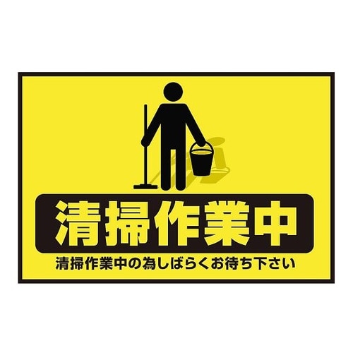 表示・案内マット 清掃作業中90−60