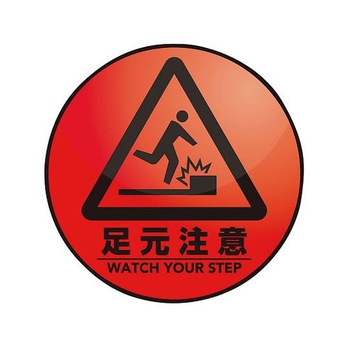 表示・案内マット 足元注意○60