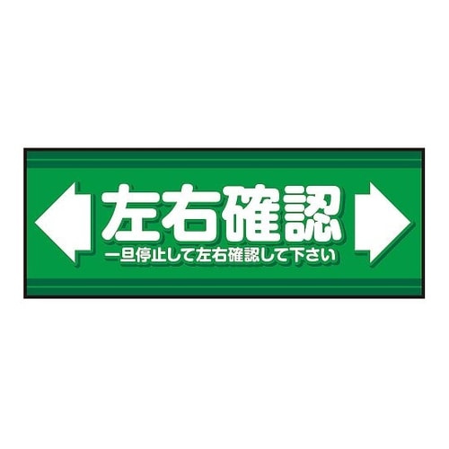 表示・案内マット 左右確認2 120−45