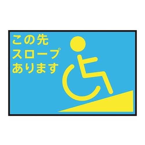 表示・案内マット スロープ青75−50