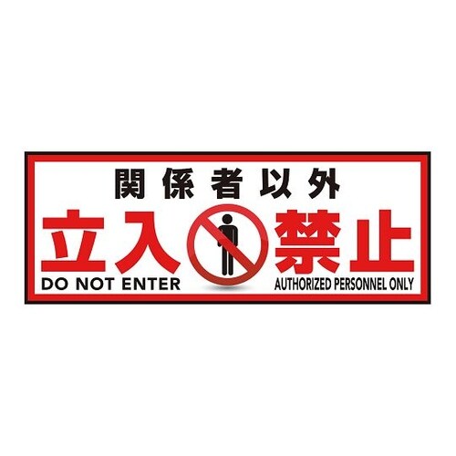 表示・案内マット 立入禁止120−45