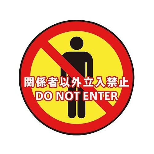 表示・案内マット 立入禁止○60