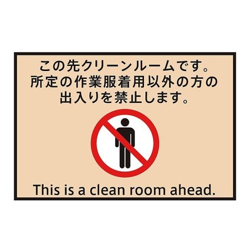 表示・案内マット クリーンルーム75−50