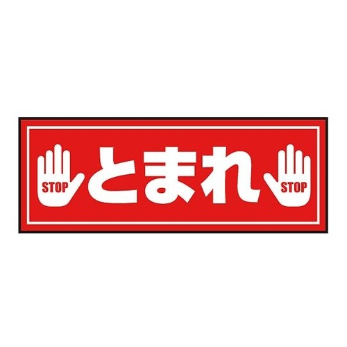 表示・案内マット とまれ3 150−45