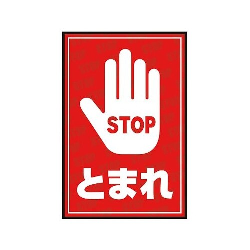 表示・案内マット とまれ2 90−60
