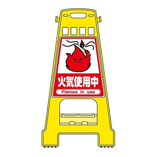 バリケードスタンド 「火気使用中」 BK−17